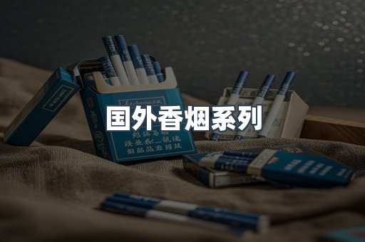 国外香烟系列